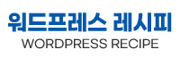 워드프레스 레시피